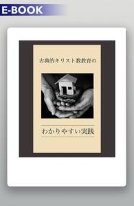 CLASSICAL CHRISTIAN EDUCATION MADE APPROACHABLE JAPANESE E-BOOK Quality Free Shipping Low Pice