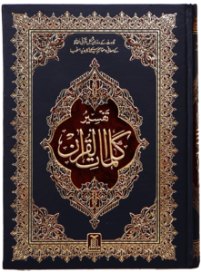 Tafsir Kalimaat Al Quran تفسیر کلمات القرآن Buy Cheap Visit