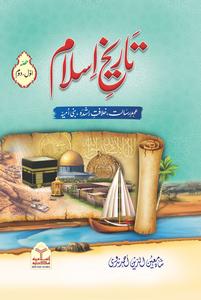 Tareekh-e-Islam(Part 1) - تاریخ اسلام(حصہ اول ) Quality Free Shipping