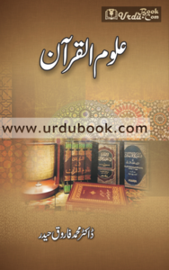 Aloom ul Quran - علومُ القرآن Free Shipping Purchase