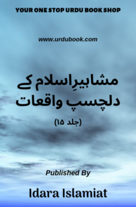 (Volume 15) Mashaheer-E-Islam Kay Dilchasp Waqaiyat Discount Big Discount