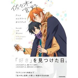 KADOKAWA Sasaki and Miyano Anime Complete Guidebook JAPAN OFFICIAL Where To Buy Low Pice