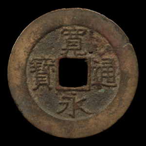 Kanei Tsuho, 4 Mon Copper Coin (21 Waves Reverse) - 1768 to 1769 - Edo Period - 2/21/24 Auction Free Shipping Popular