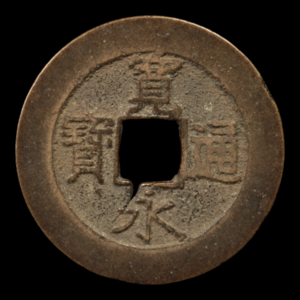 Kanei Tsuho, 4 Mon Copper Coin (21 Waves Reverse) - 1768 to 1769 - Edo Period - 2/21/24 Auction Cheap Store