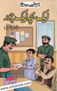 Aik Bacha Aik Chor - ایک بچہ ایک چور Buy Cheap Official Site