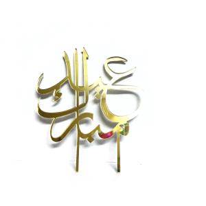 Acrylic Eid Cake Topper Lowest Pice Cheap Pice