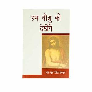 We would See Jesus (Hindi) Sale New Styles