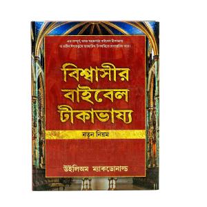 Believer's Bible Commentary New Testament (Bengali) Release Dates