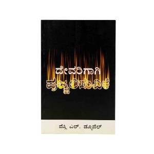 Ablaze for God (Kannada) Clearance Pre Order
