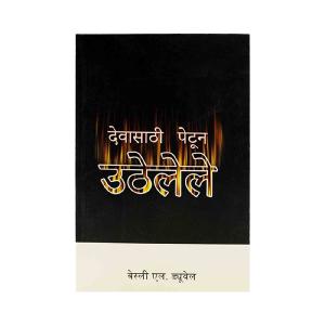 Ablaze for God (Marathi) Buy Cheap Factory Outlet