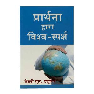 Touch the World through Prayer (Hindi) Cheap Wholesale