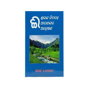 Your Quest for God (Odia) Perfect For Sale