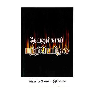 Ablaze for God (Tamil) Cheap Sale Big Discount