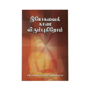 We Would See Jesus (Tamil) Discount For Sale