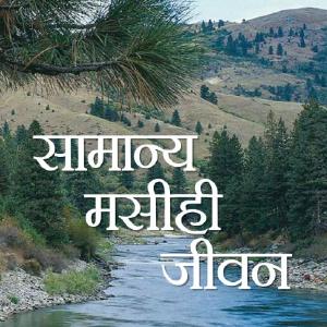 The Normal Christian Life (Hindi) Buy Cheap Official Site