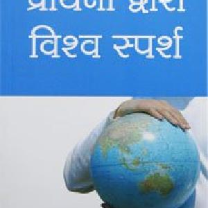Touch the World through Prayer (Nepali) Clearance Amazing Pice