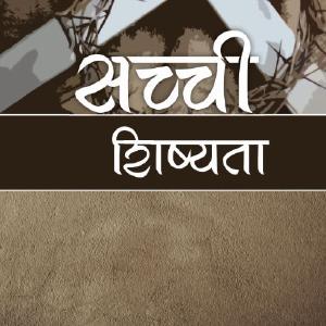 True Discipleship (Hindi) Discount For Nice
