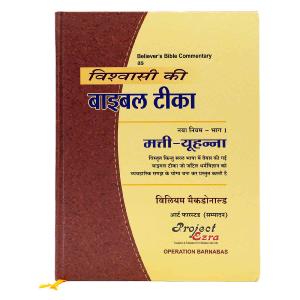 Believer's Bible Commentary New Testament, Volume 1 (Hindi) Cheap In China