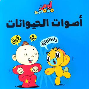 -   - Adam and Mishmish - Animal Sounds Best Pices