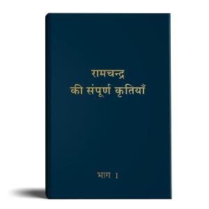 Complete Work of Ram Chandra( Babuji) Volume 1(ebook) Affordable Online