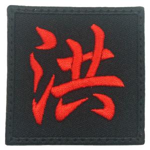HONG PATCH - BLACK RED Shipping Discount Sale