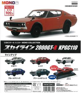 CP1761 1/64 Scale Mini Car Mono Collection Skyline 2000GT-R KPGC110 New Arrival Cheap Pice